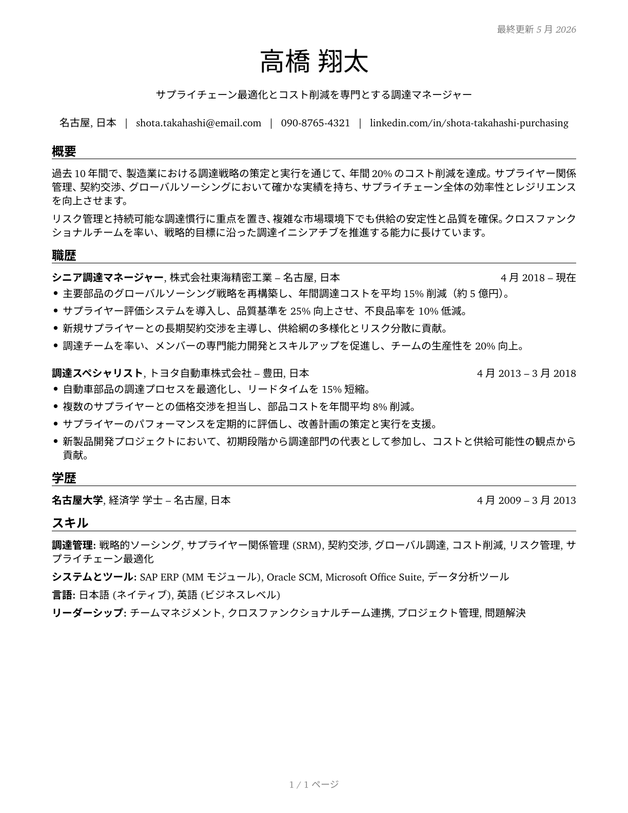 Purchasing Managers CV in Japanese — page 1