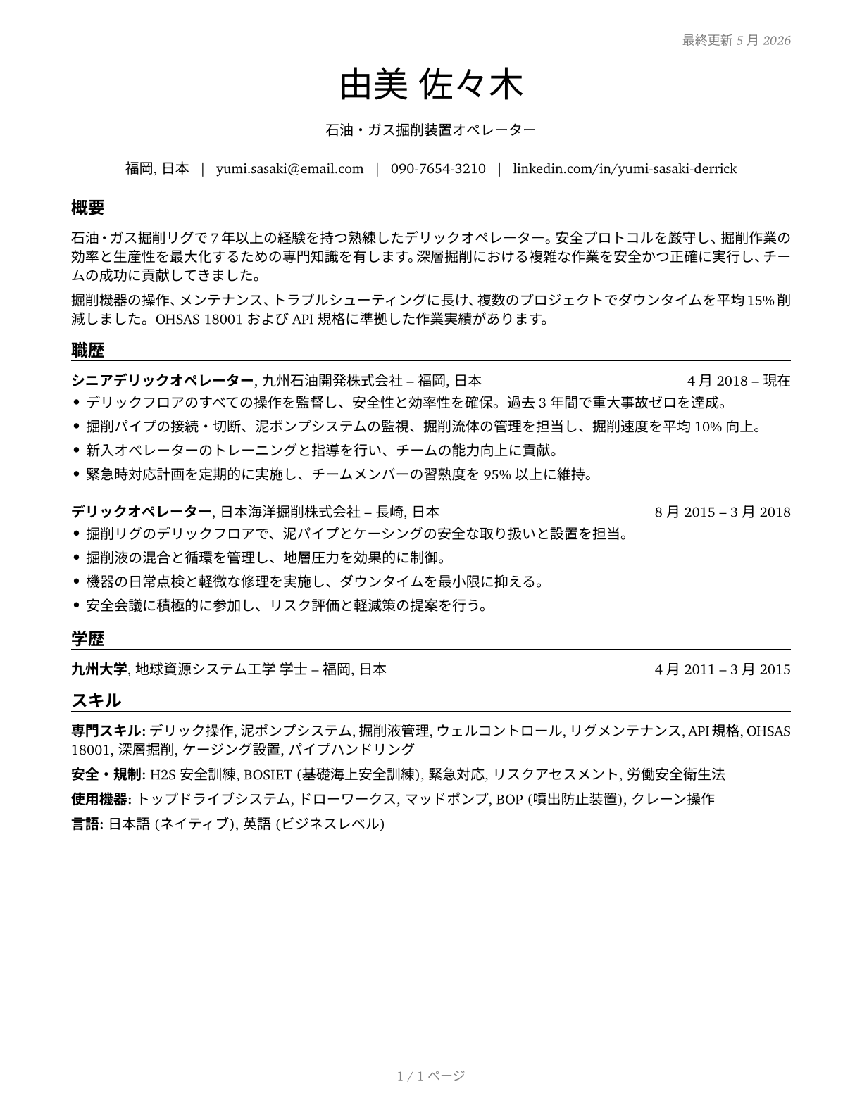 Derrick Operators, Oil and Gas CV in Japanese — page 1