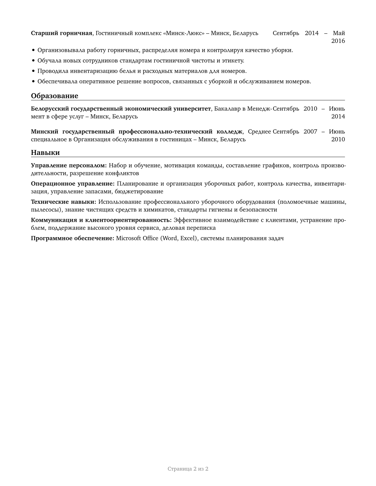 First-Line Supervisors of Housekeeping and Janitorial Workers CV in Russian — page 2