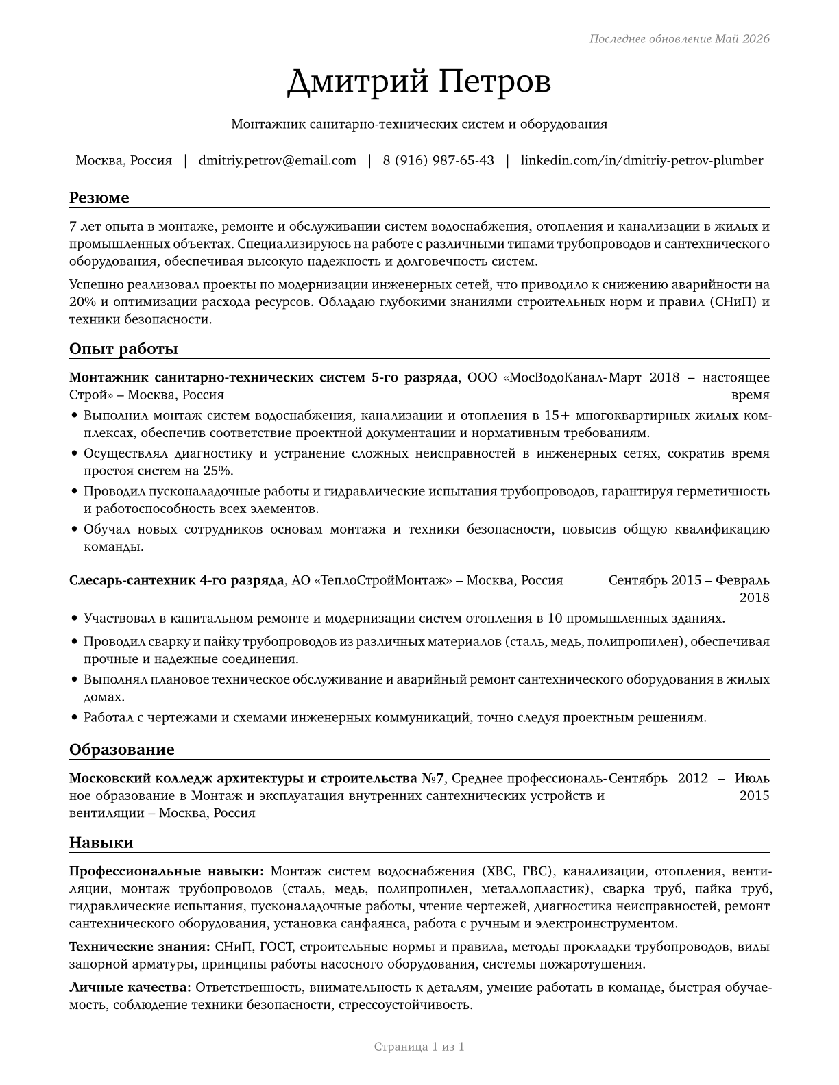 Plumbers, Pipefitters, and Steamfitters CV in Russian — page 1