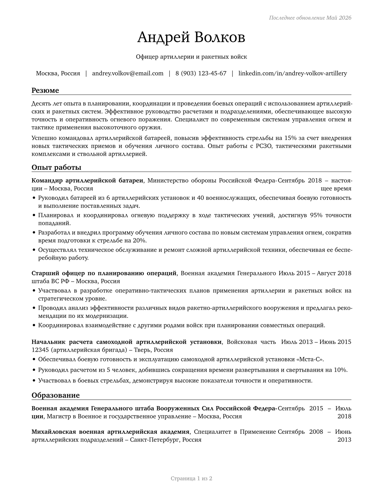 Artillery and Missile Officers CV in Russian — page 1