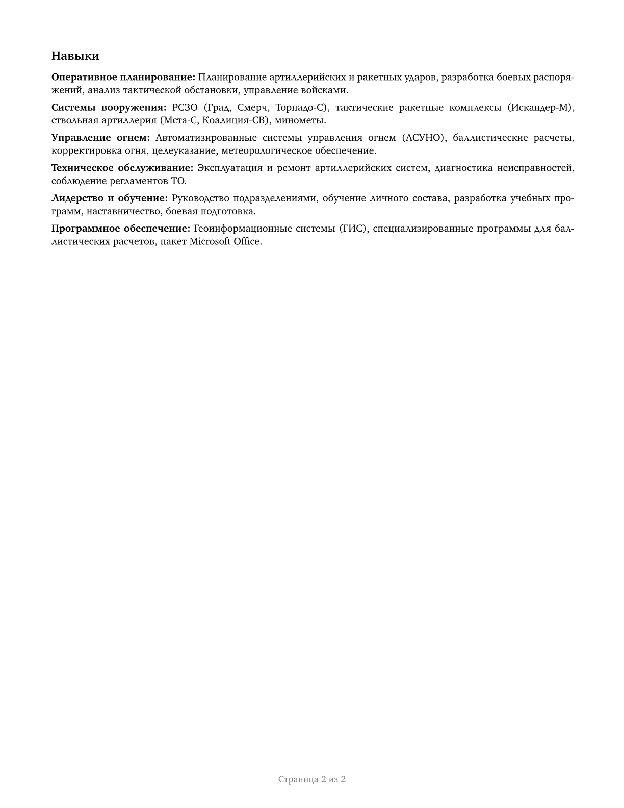 Artillery and Missile Officers CV in Russian — page 2