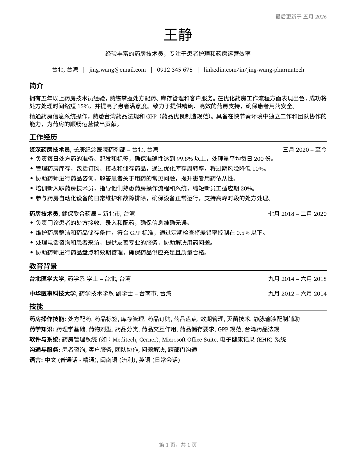 Pharmacy Technicians CV in Mandarin_chinese — page 1