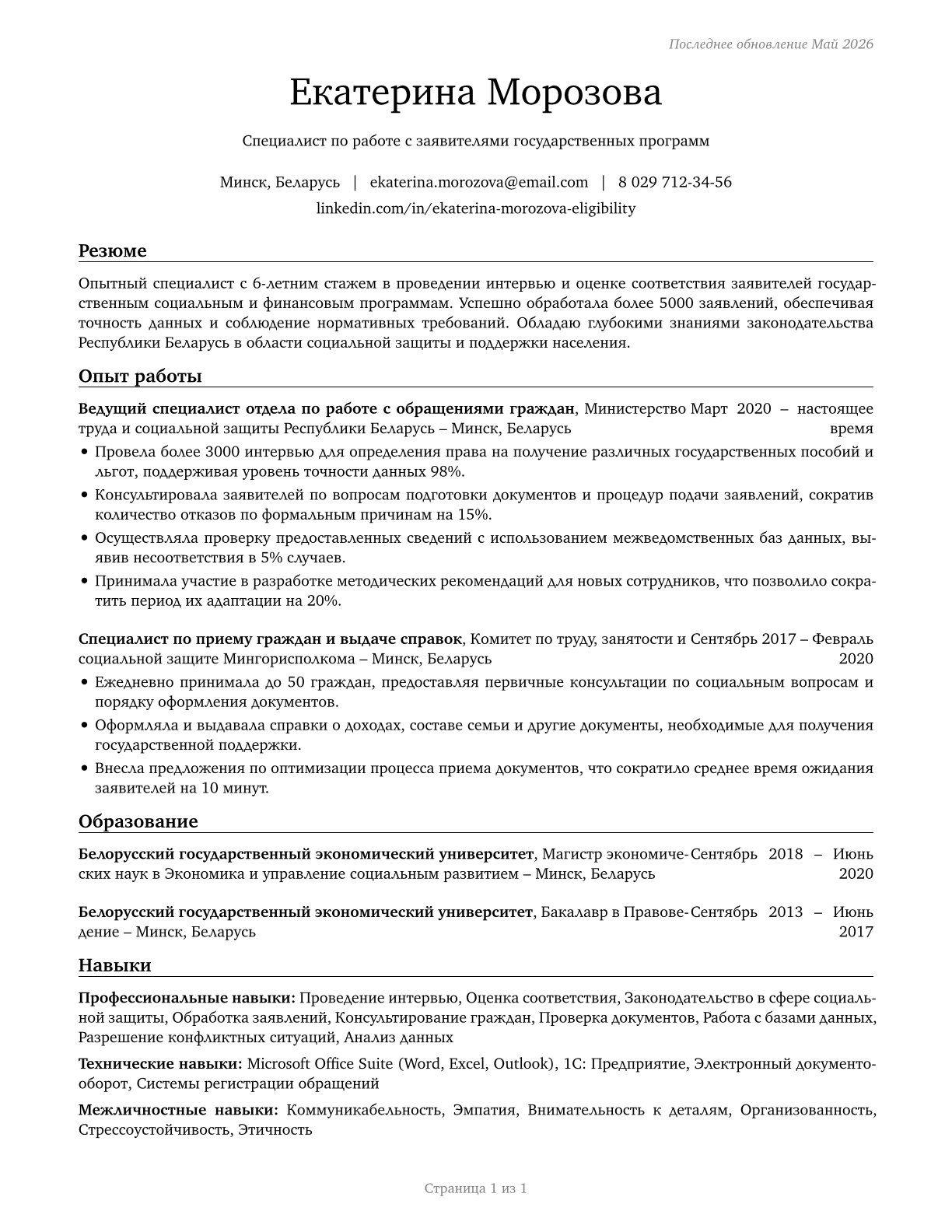 Eligibility Interviewers, Government Programs CV in Russian — page 1