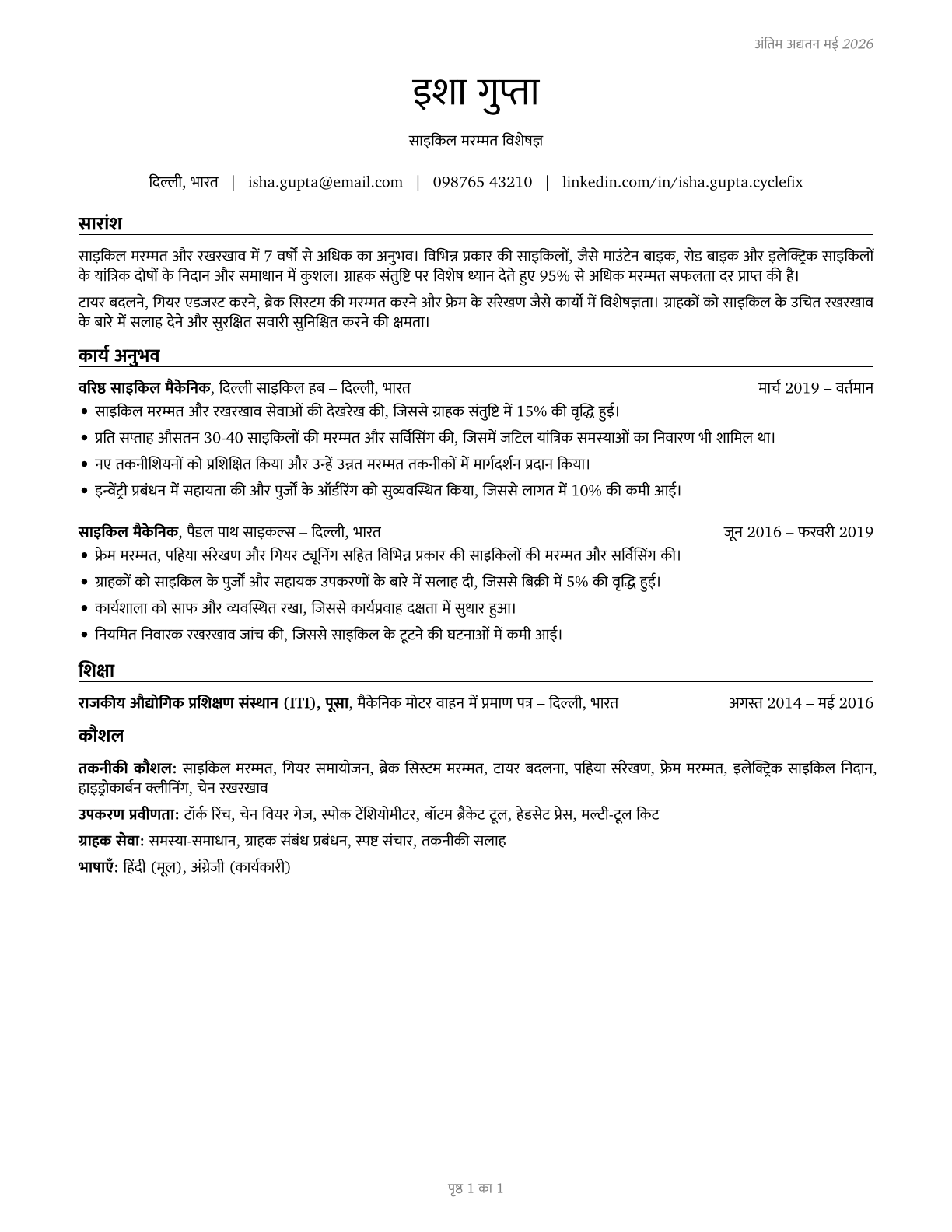 Bicycle Repairers CV in Hindi — page 1