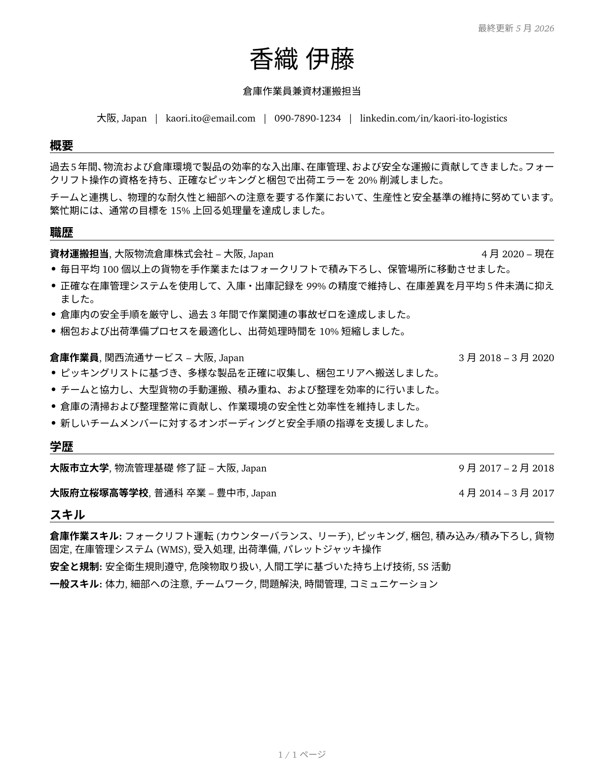 Laborers and Freight, Stock, and Material Movers, Hand CV in Japanese — page 1