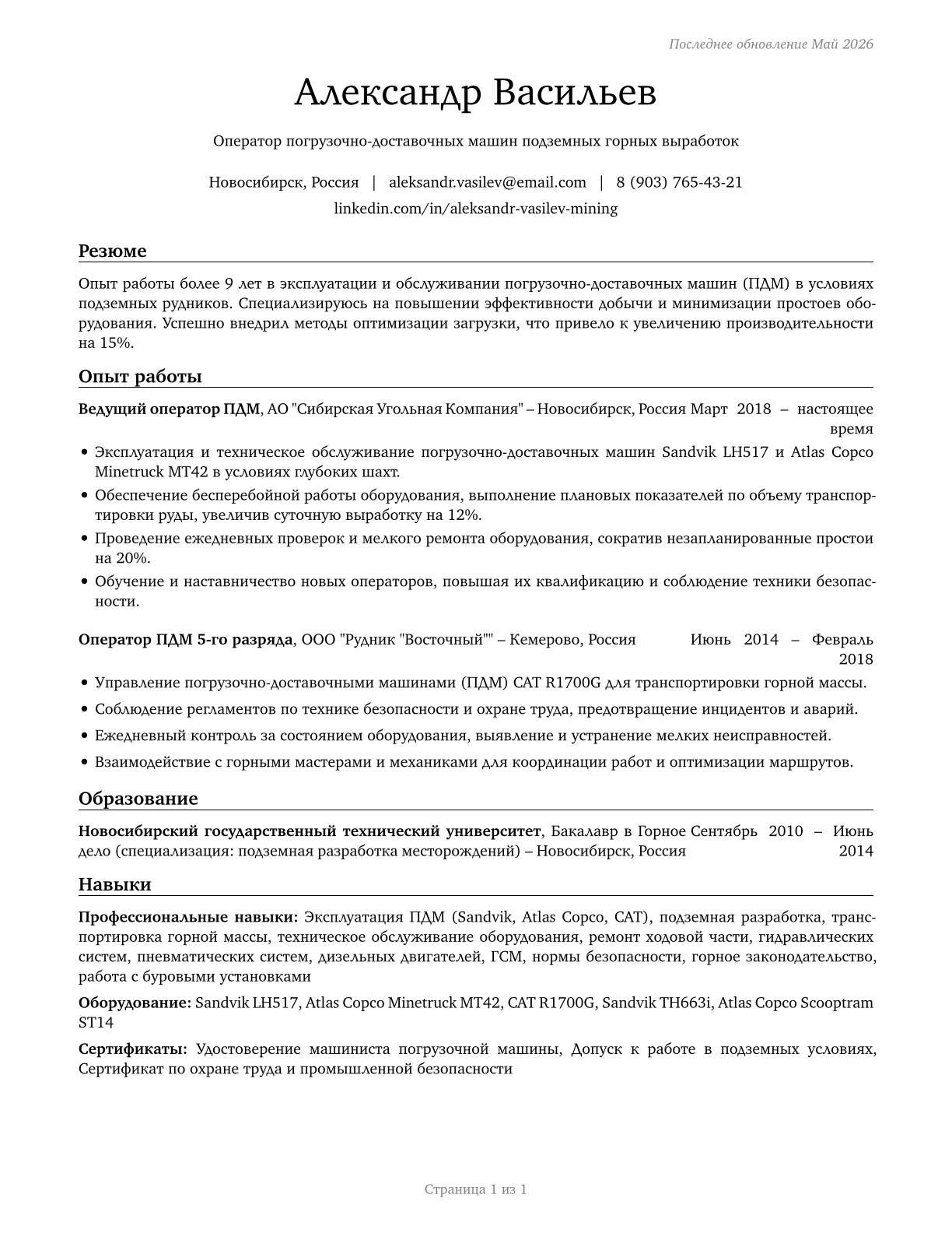 Loading and Moving Machine Operators, Underground Mining CV in Russian — page 1