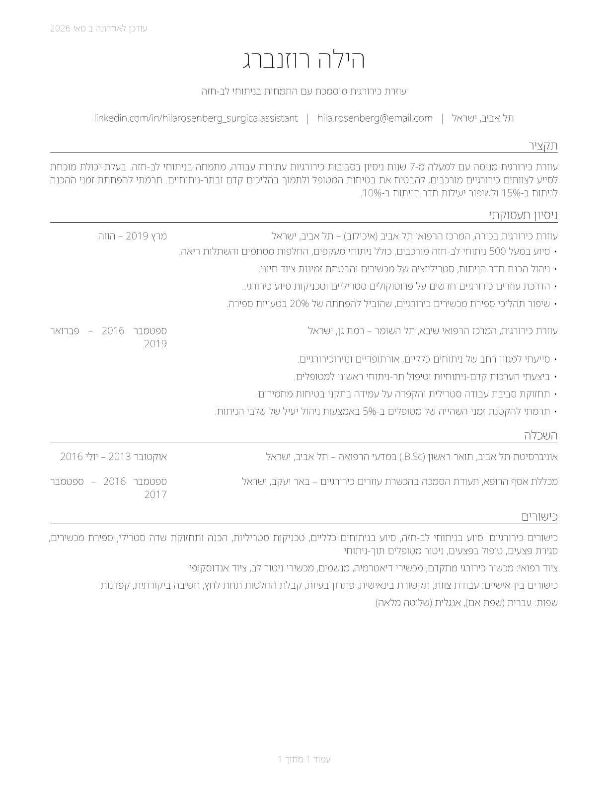 Surgical Assistants CV in Hebrew — page 1