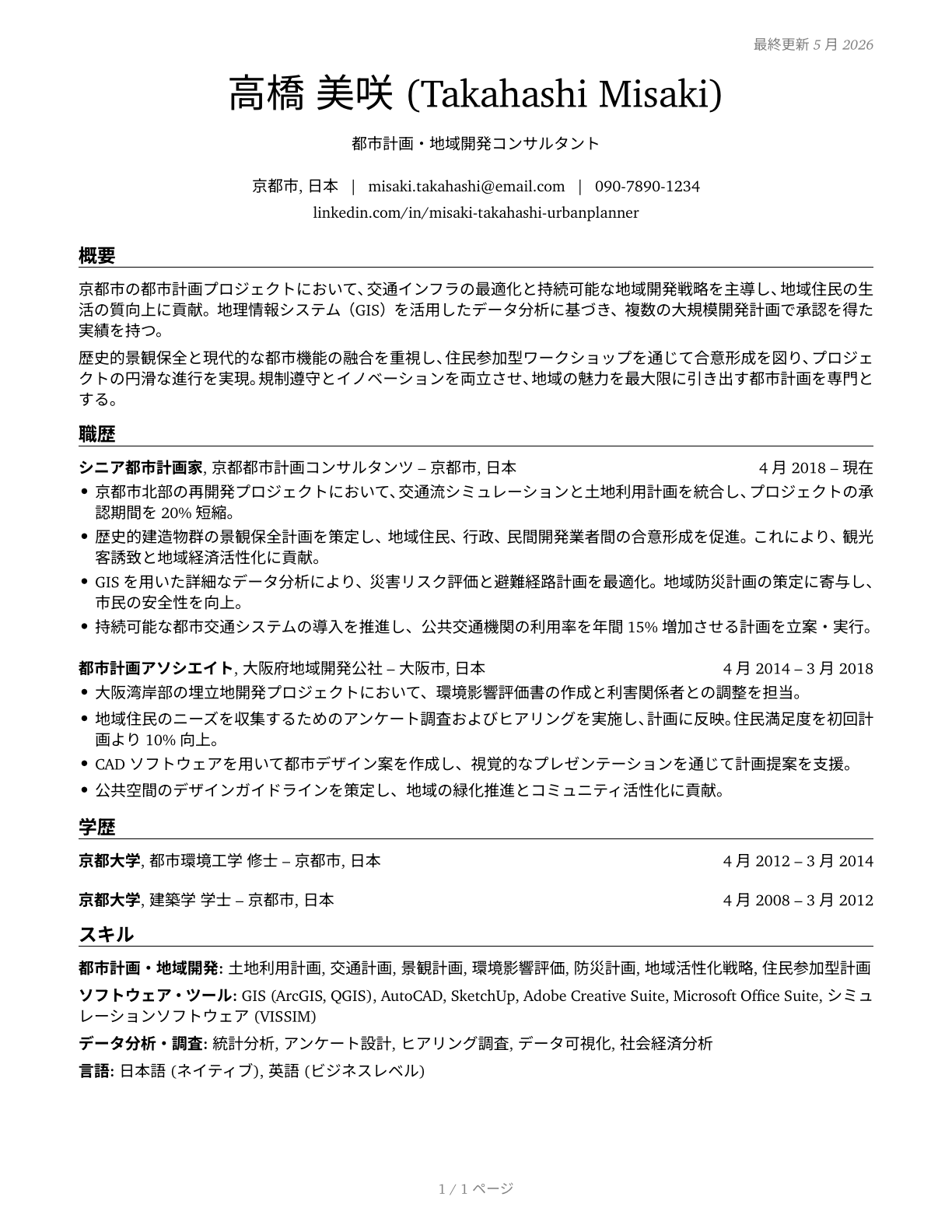 Urban and Regional Planners CV in Japanese — page 1