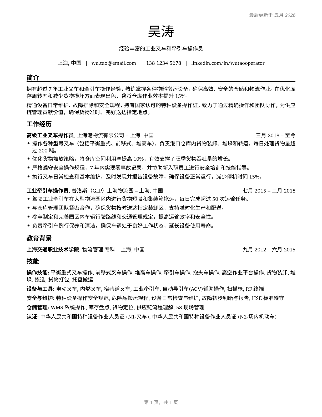 Industrial Truck and Tractor Operators CV in Mandarin_chinese — page 1