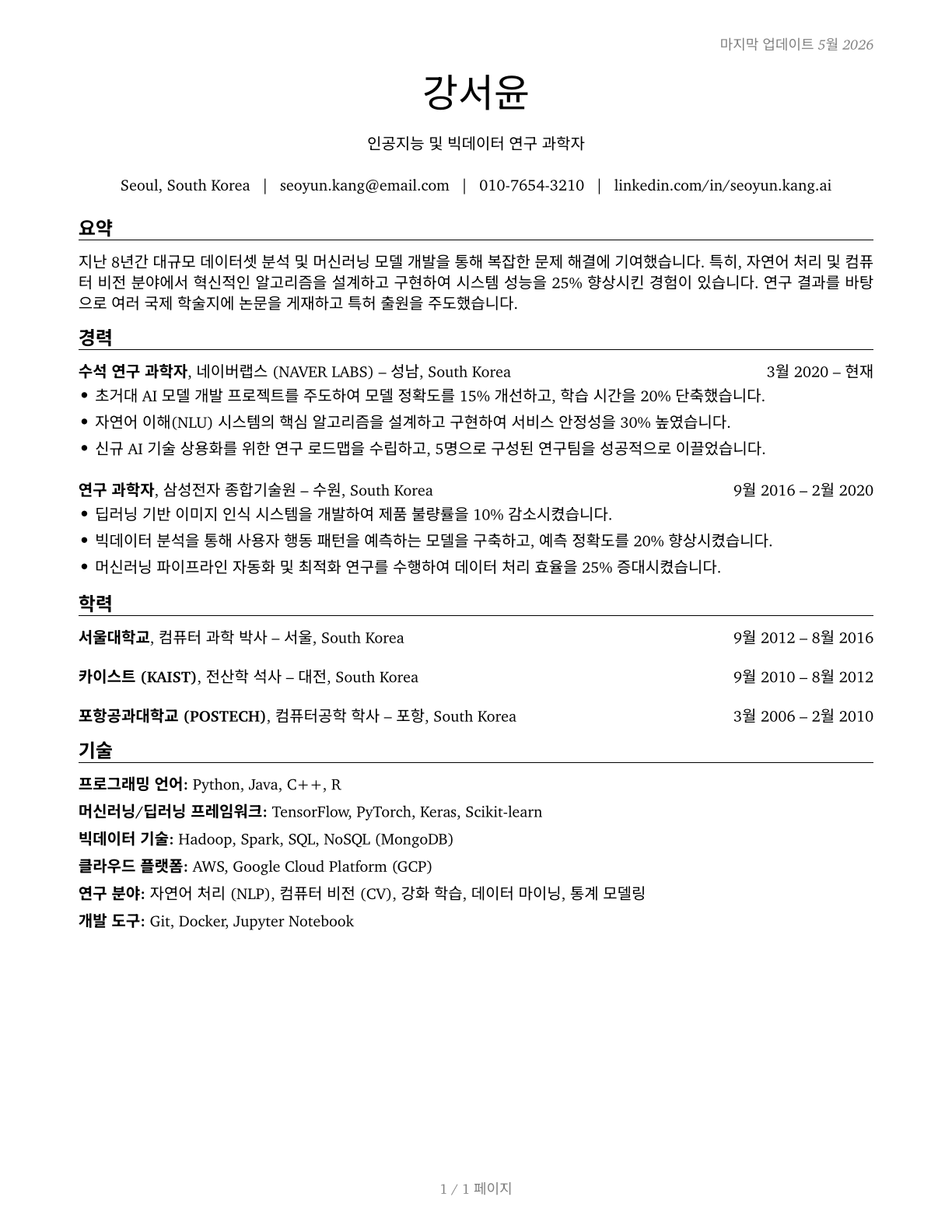 Computer and Information Research Scientists CV in Korean — page 1