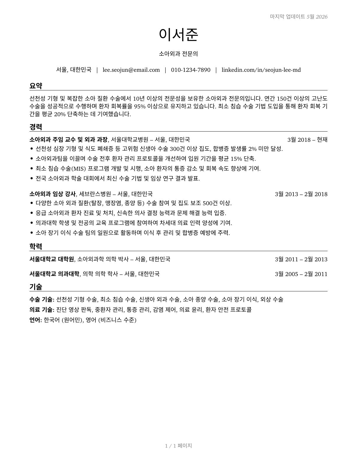 Pediatric Surgeons CV in Korean — page 1