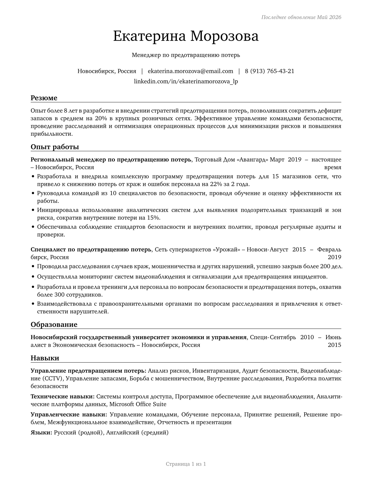 Loss Prevention Managers CV in Russian — page 1