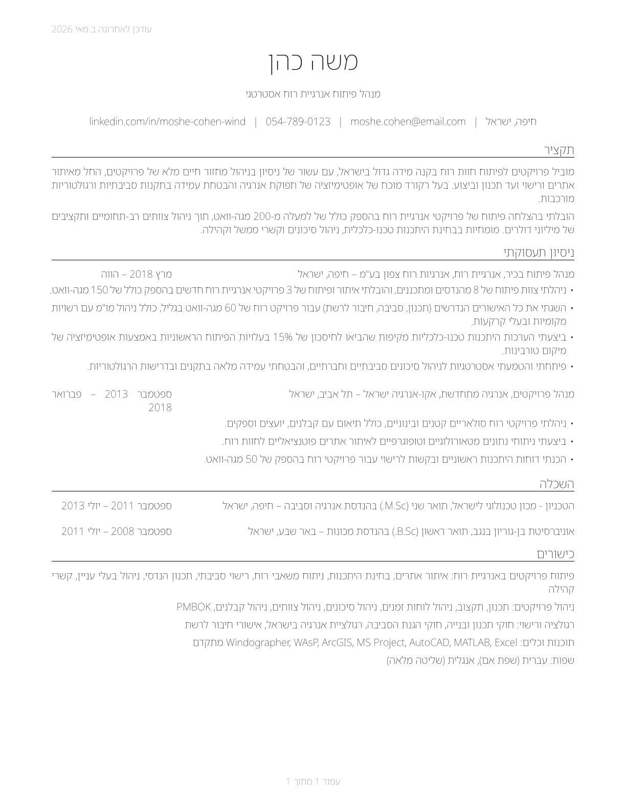 Wind Energy Development Managers CV in Hebrew — page 1