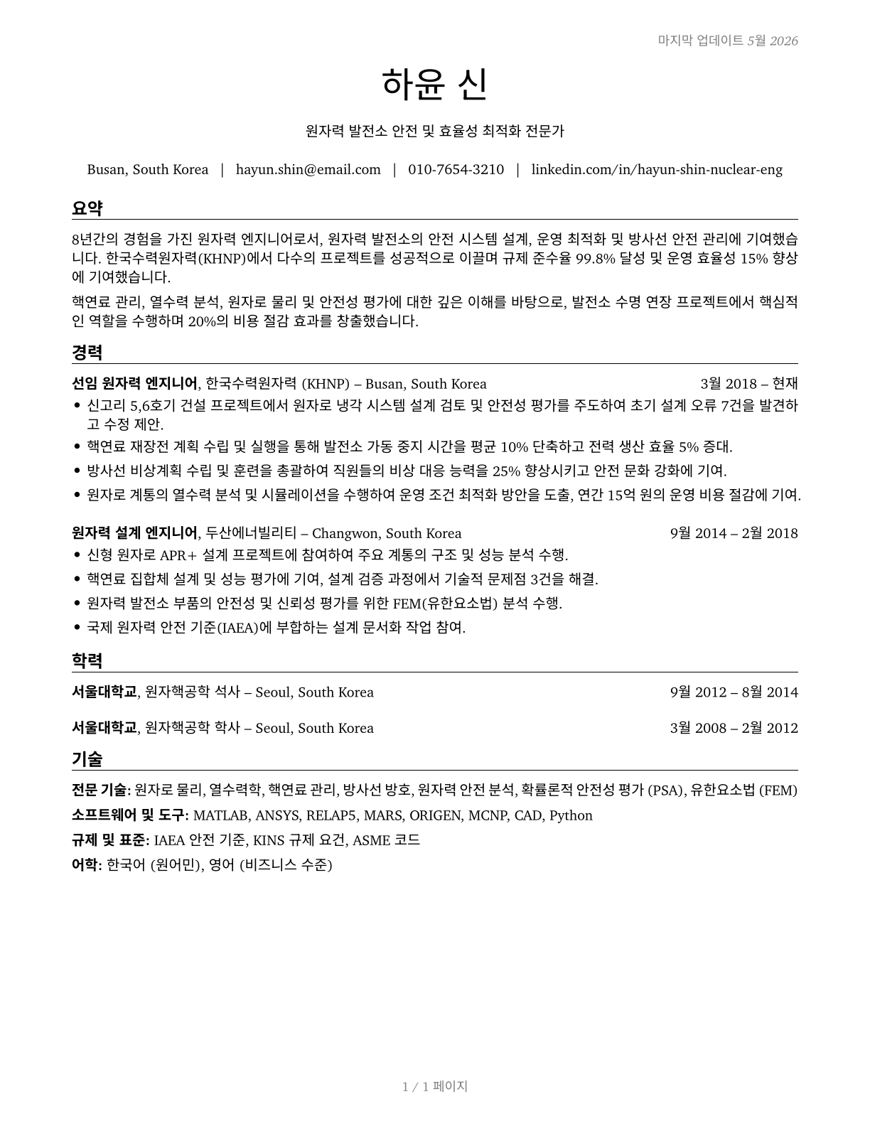Nuclear Engineers CV in Korean — page 1