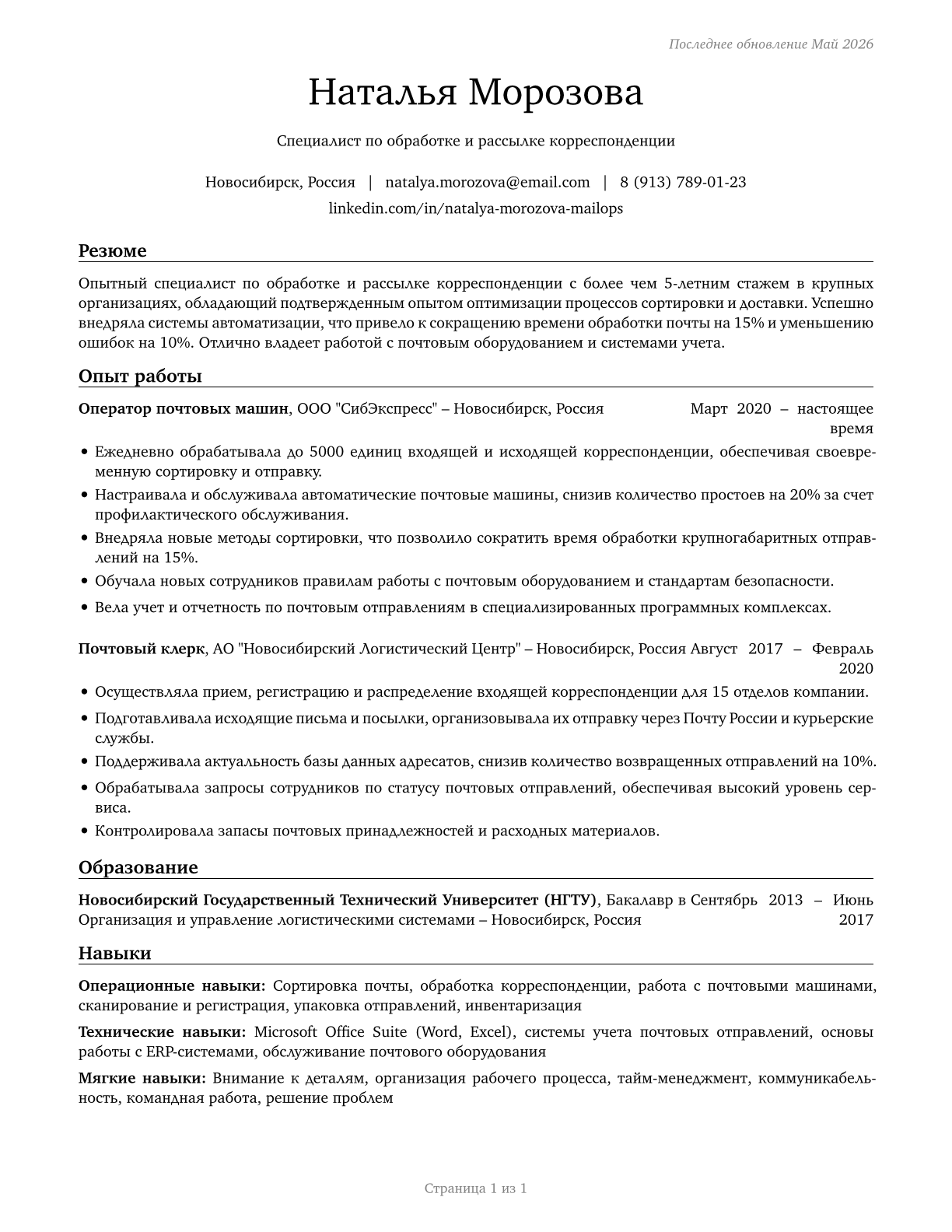 Mail Clerks and Mail Machine Operators, Except Postal Service CV in Russian — page 1