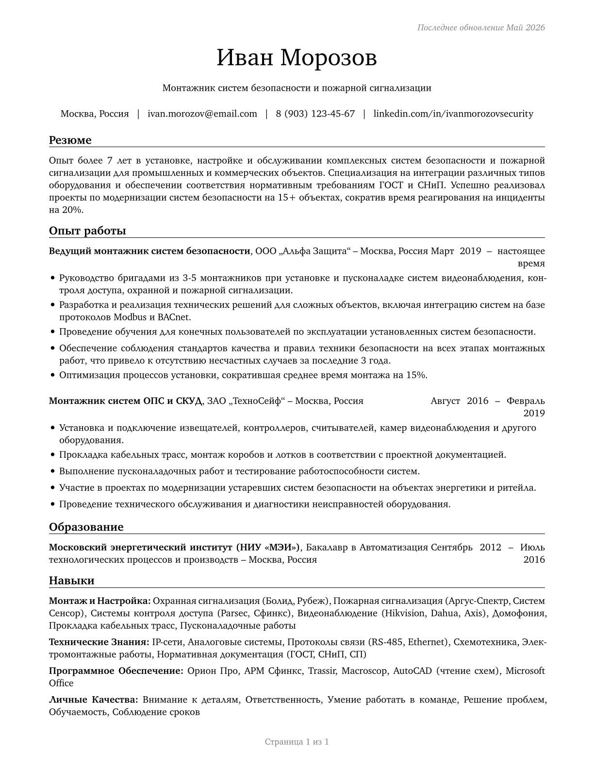 Security and Fire Alarm Systems Installers CV in Russian — page 1