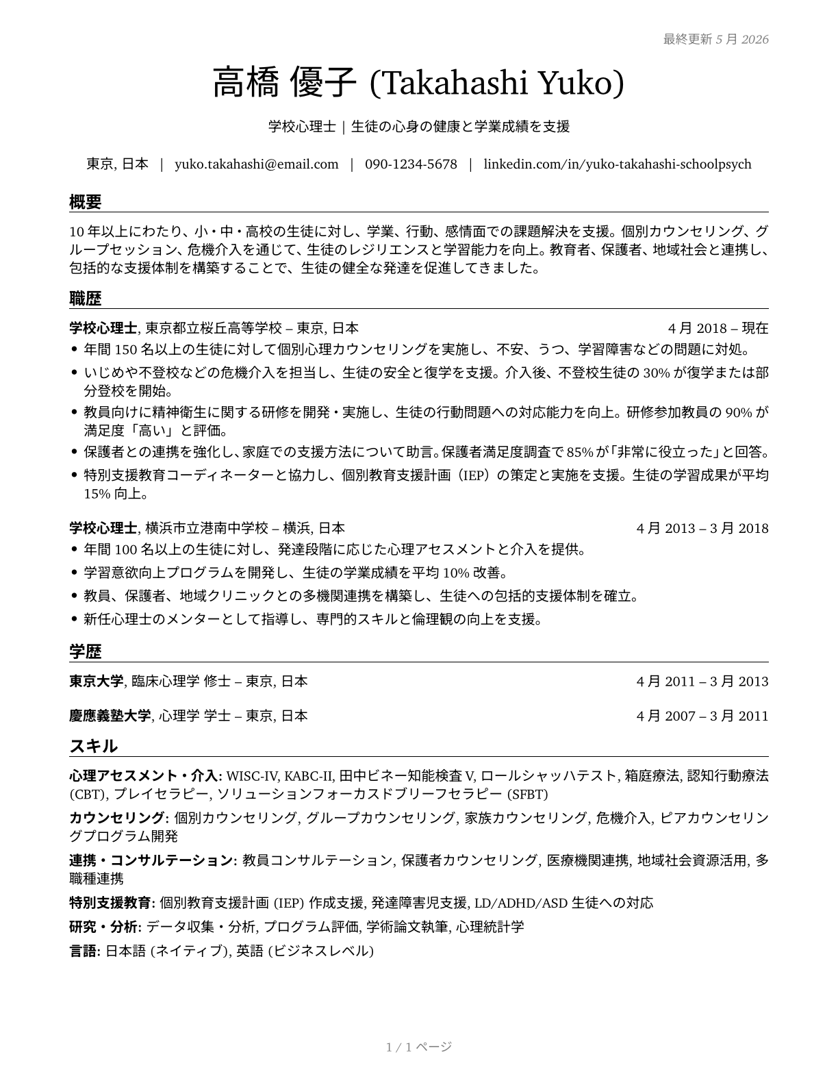 School Psychologists CV in Japanese — page 1