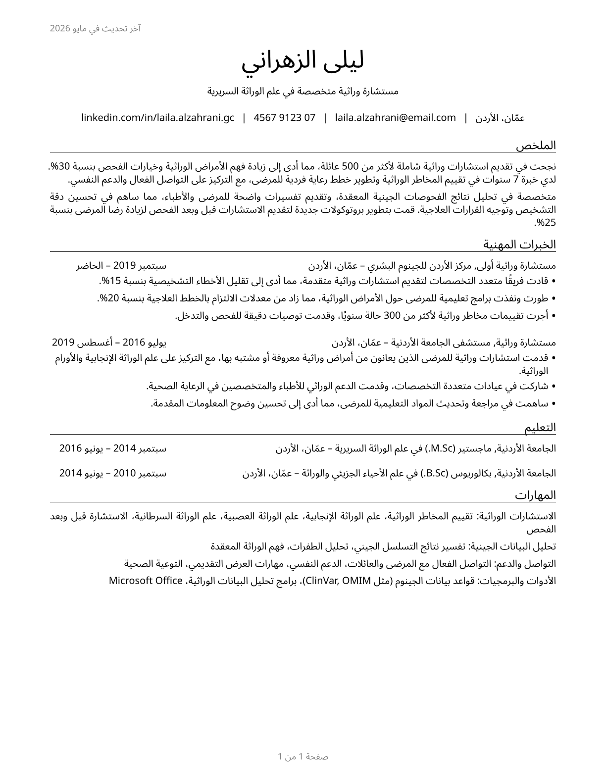 Genetic Counselors CV in Arabic — page 1