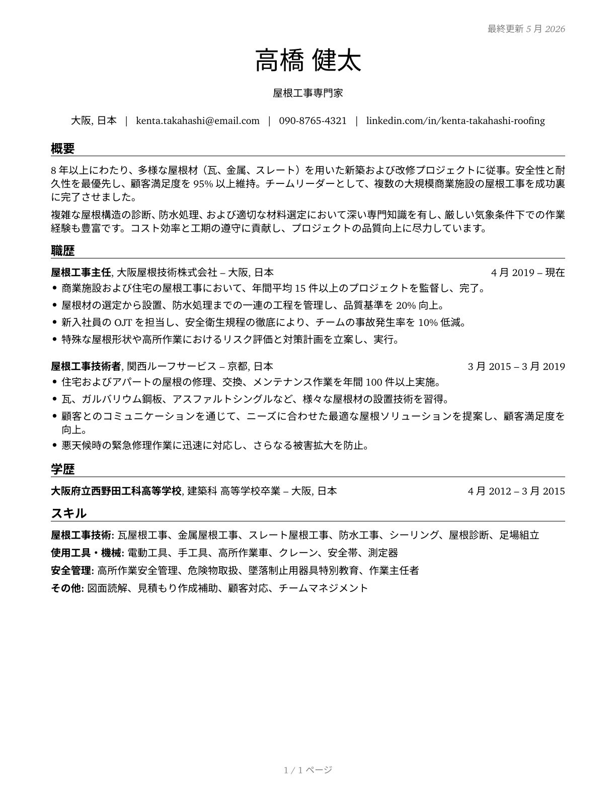 Roofers CV in Japanese — page 1