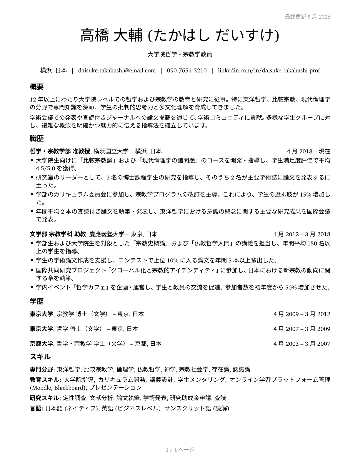 Philosophy and Religion Teachers, Postsecondary CV in Japanese — page 1