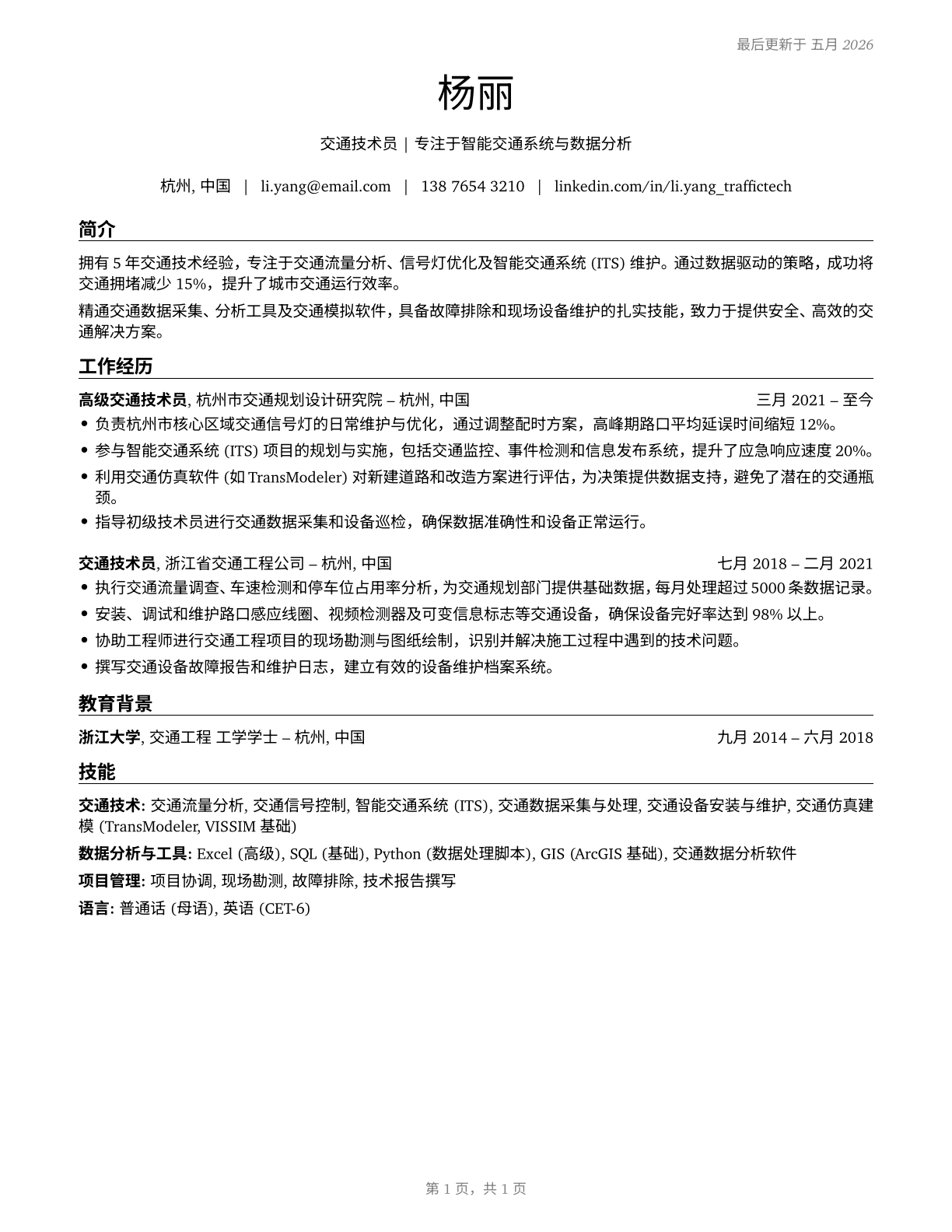 Traffic Technicians CV in Mandarin_chinese — page 1