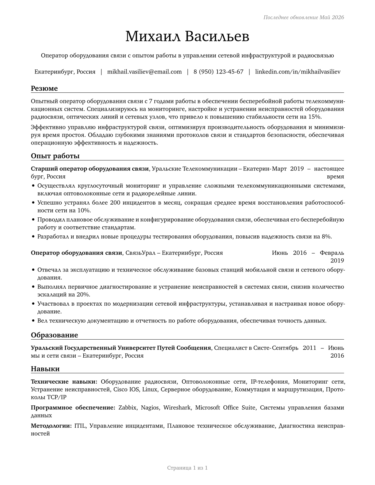 Communications Equipment Operators, All Other CV in Russian — page 1