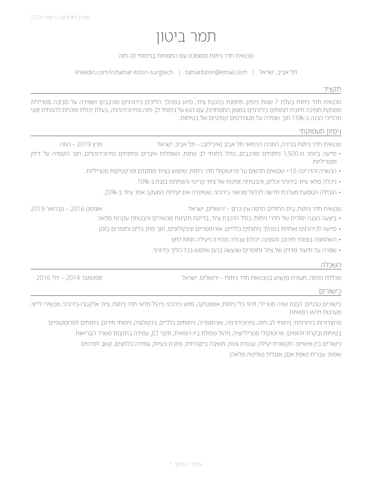 Surgical Technologists CV in Hebrew — page 1