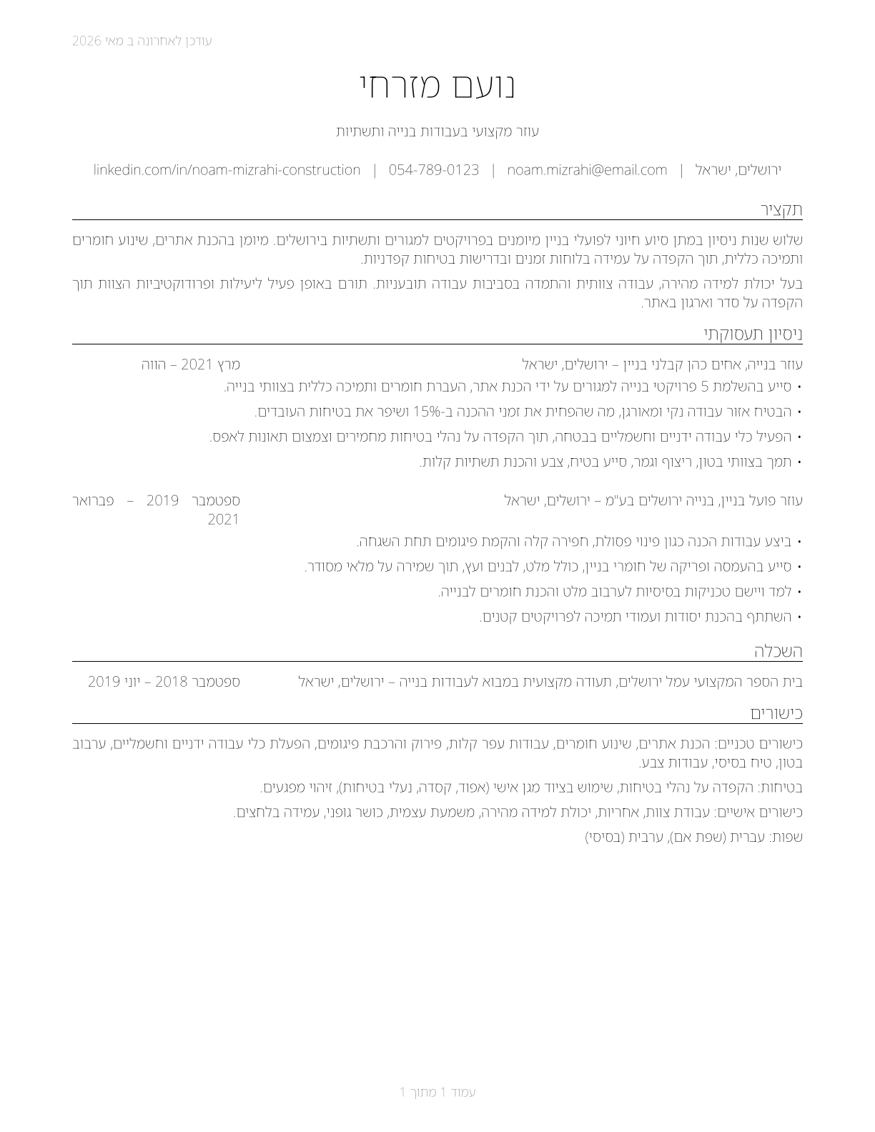 Helpers, Construction Trades, All Other CV in Hebrew — page 1