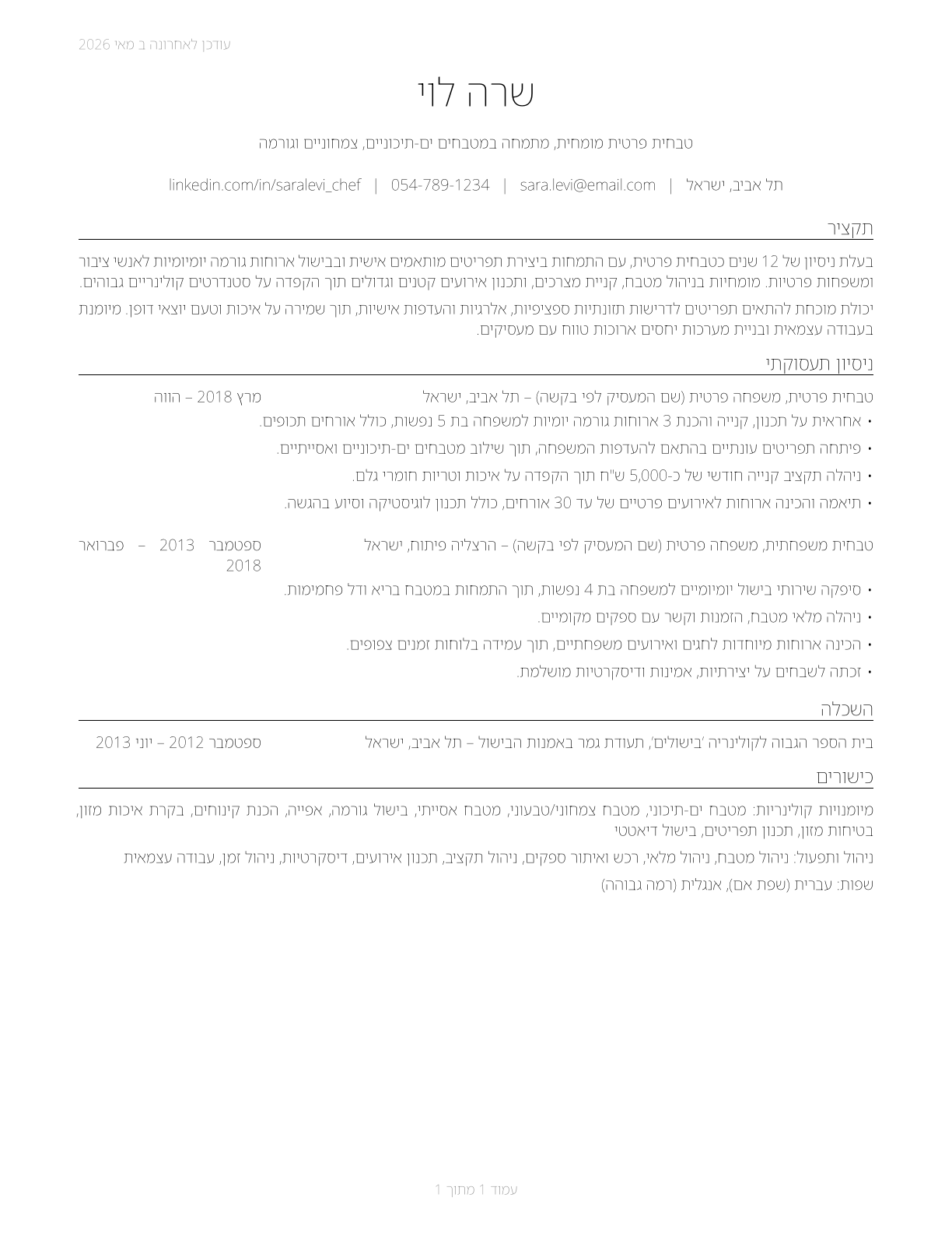 Cooks, Private Household CV in Hebrew — page 1