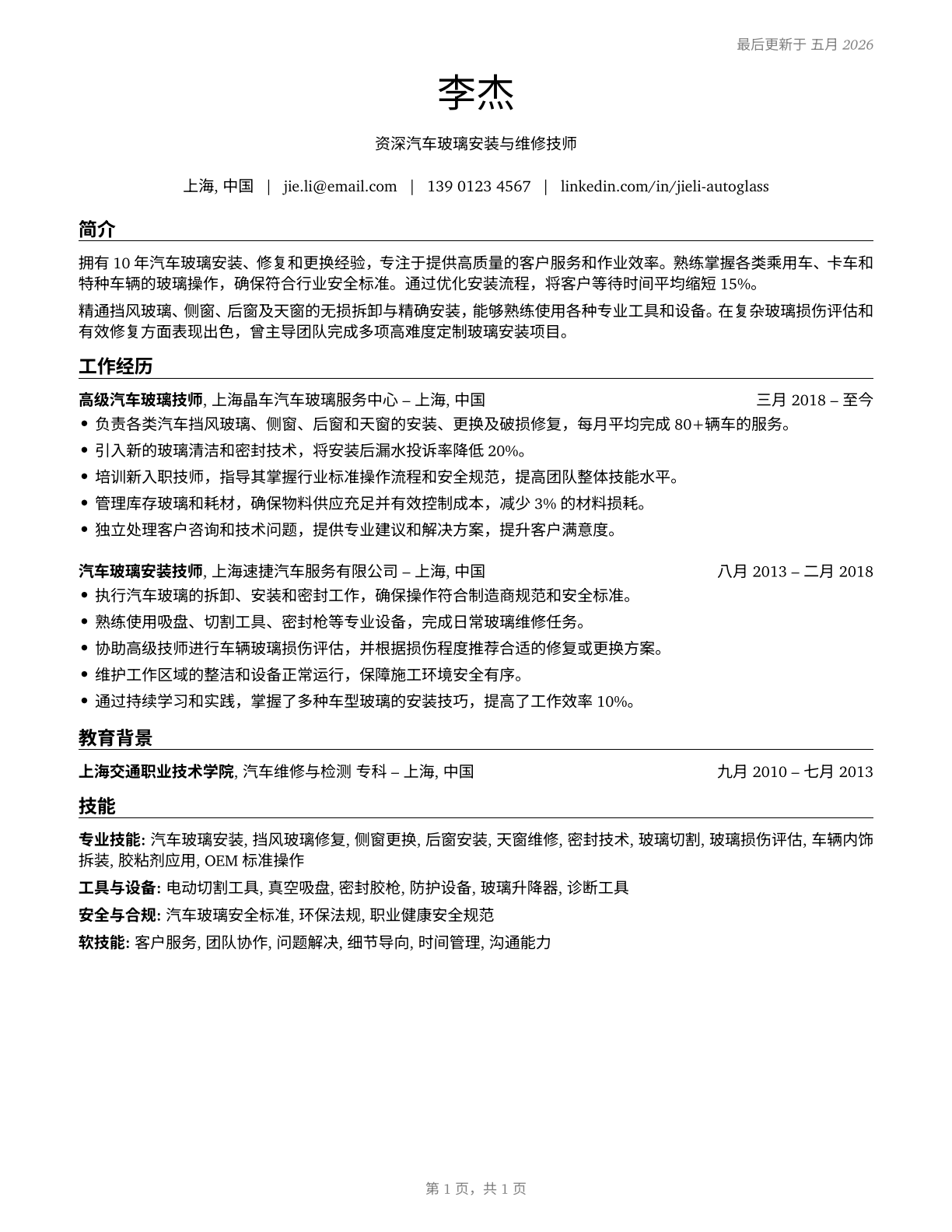 Automotive Glass Installers and Repairers CV in Mandarin_chinese — page 1