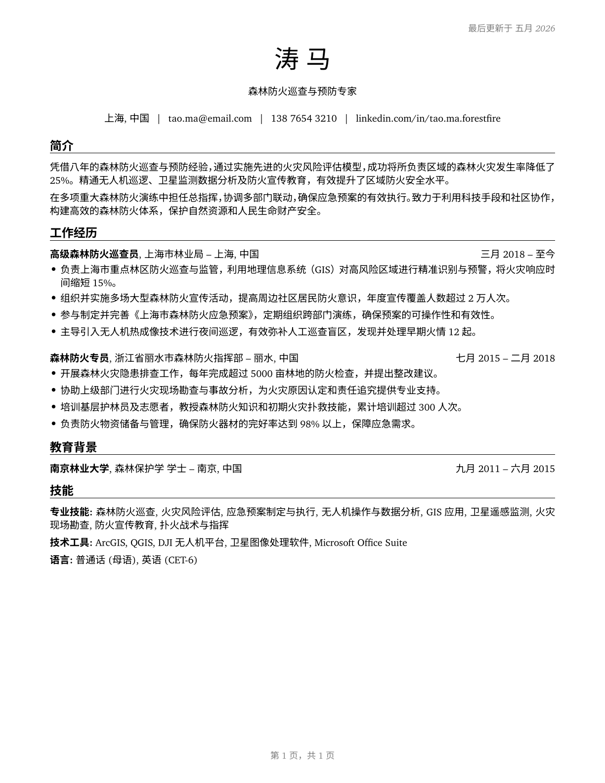 Forest Fire Inspectors and Prevention Specialists CV in Mandarin_chinese — page 1