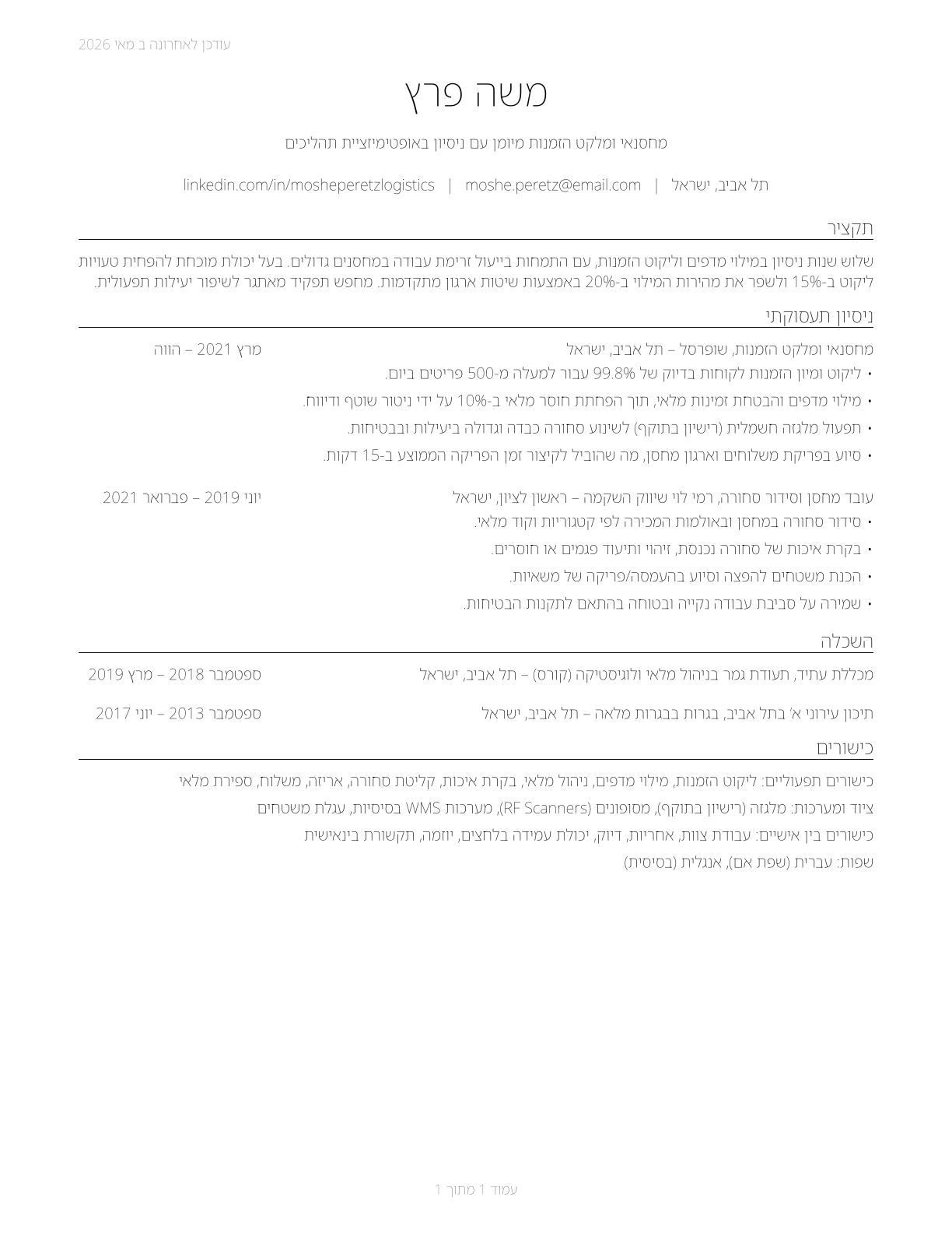 Stockers and Order Fillers CV in Hebrew — page 1