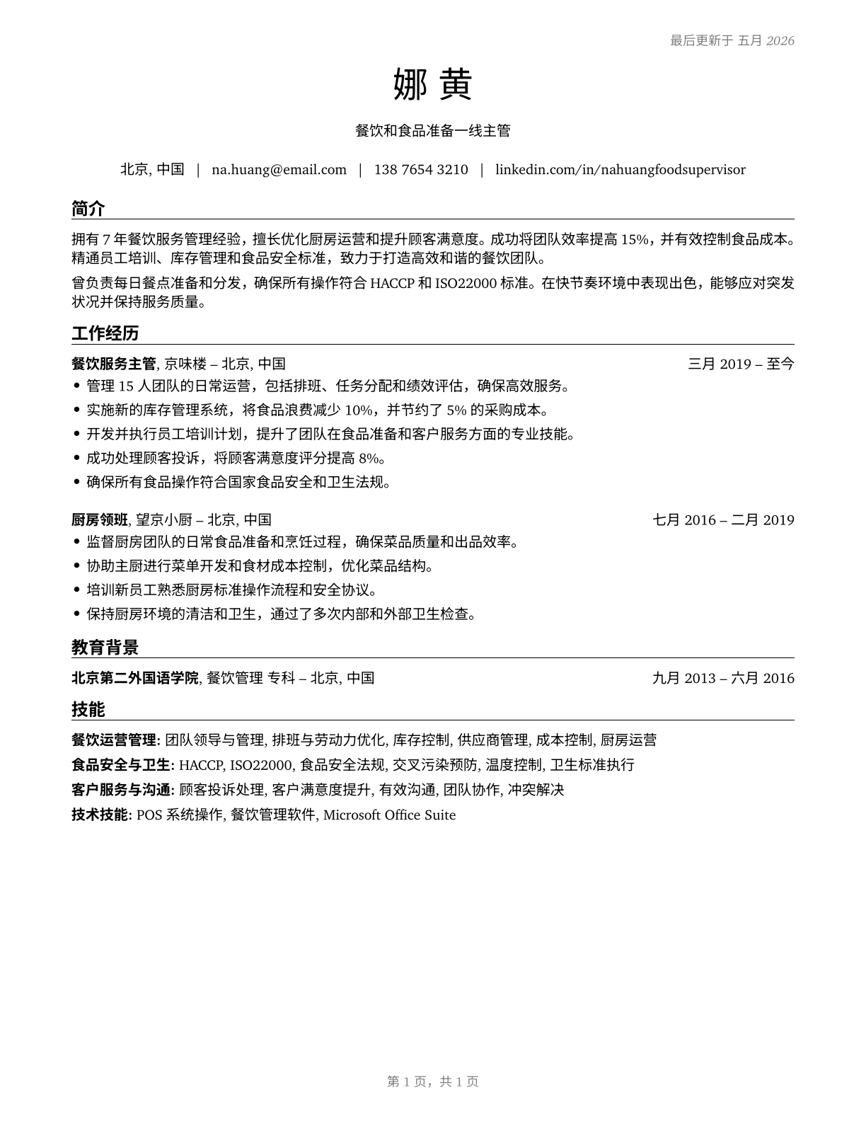 First-Line Supervisors of Food Preparation and Serving Workers CV in Mandarin_chinese — page 1