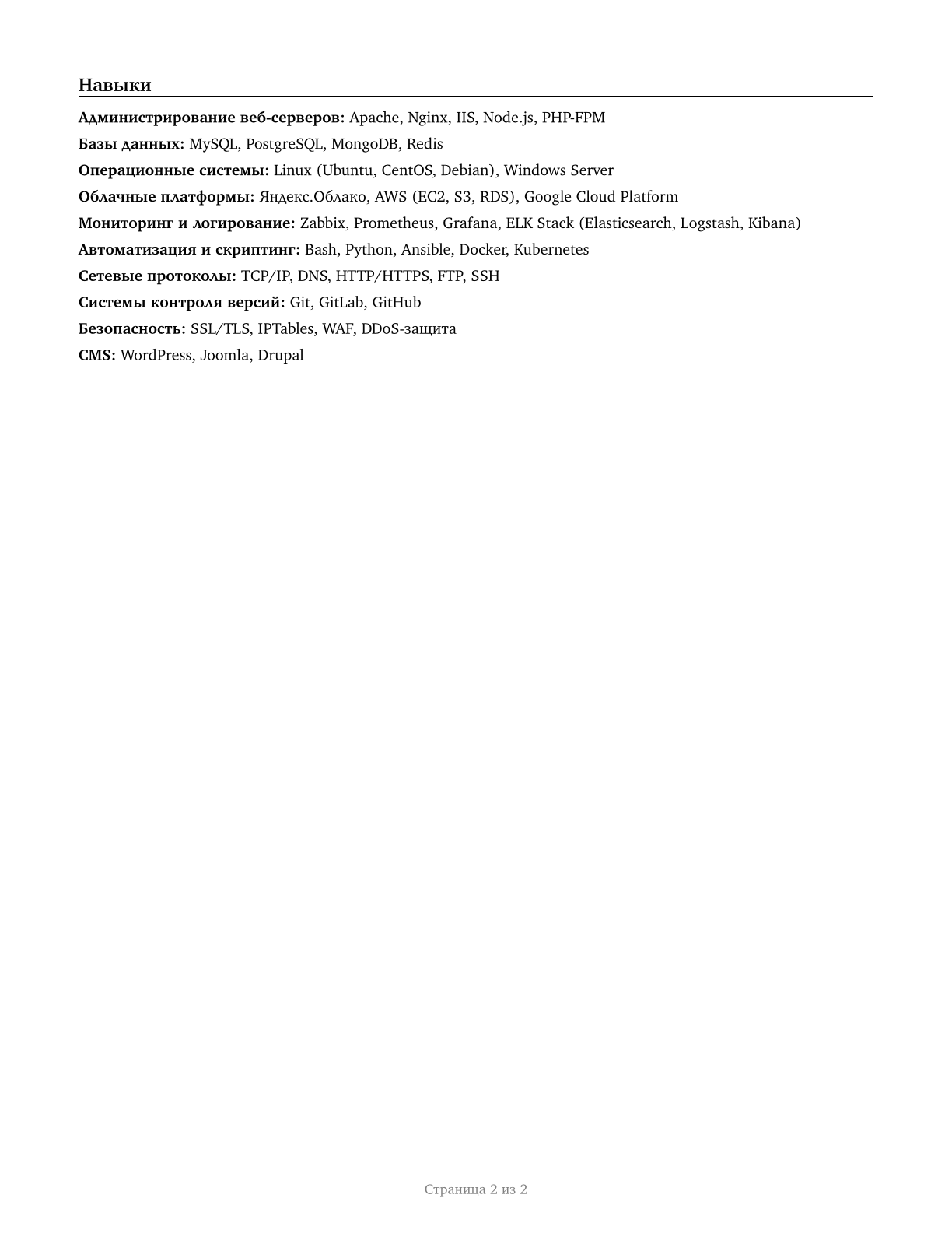 Web Administrators CV in Russian — page 2