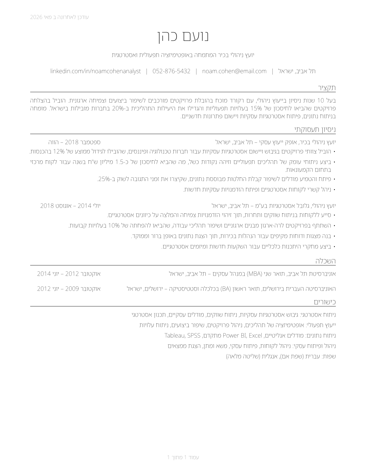Management Analysts CV in Hebrew — page 1