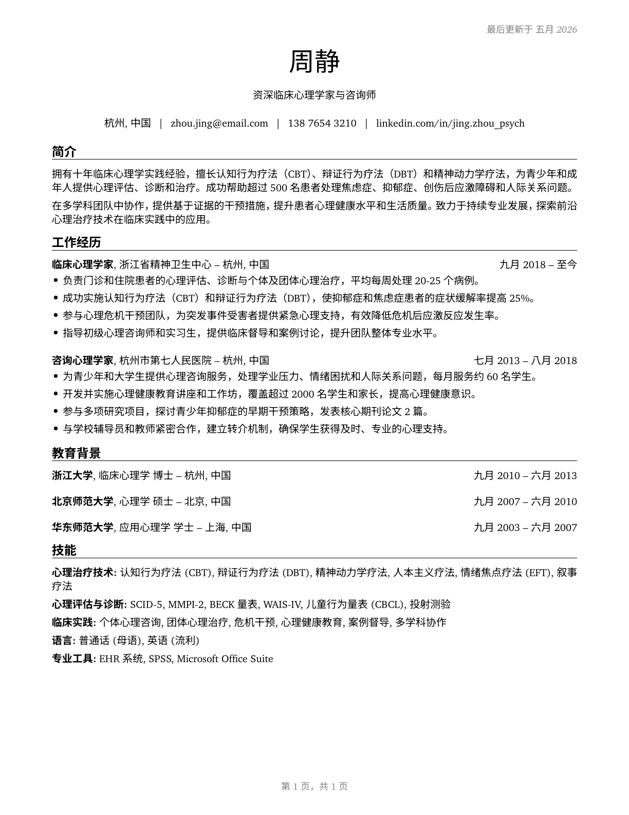 Clinical and Counseling Psychologists CV in Mandarin_chinese — page 1