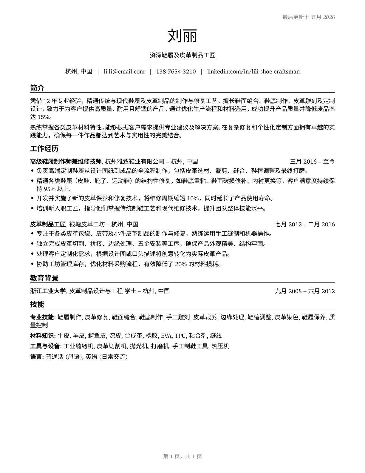 Shoe and Leather Workers and Repairers CV in Mandarin_chinese — page 1