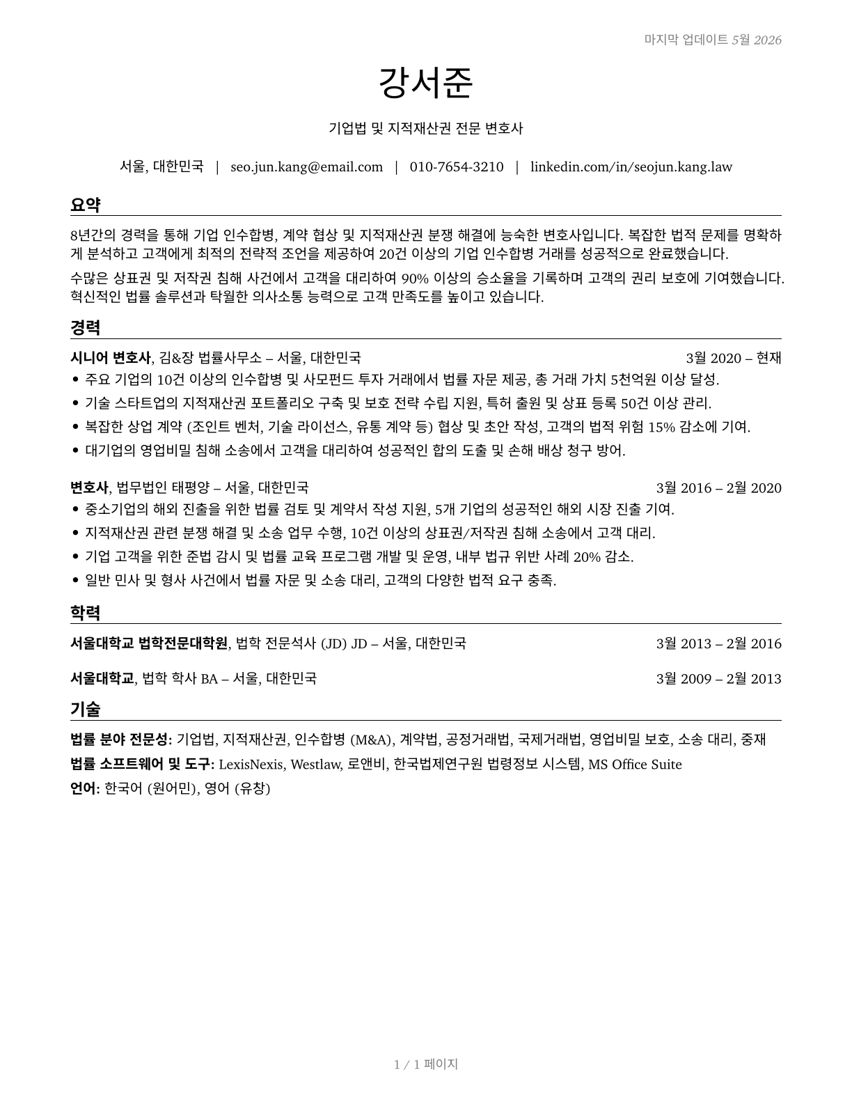 Lawyers CV in Korean — page 1