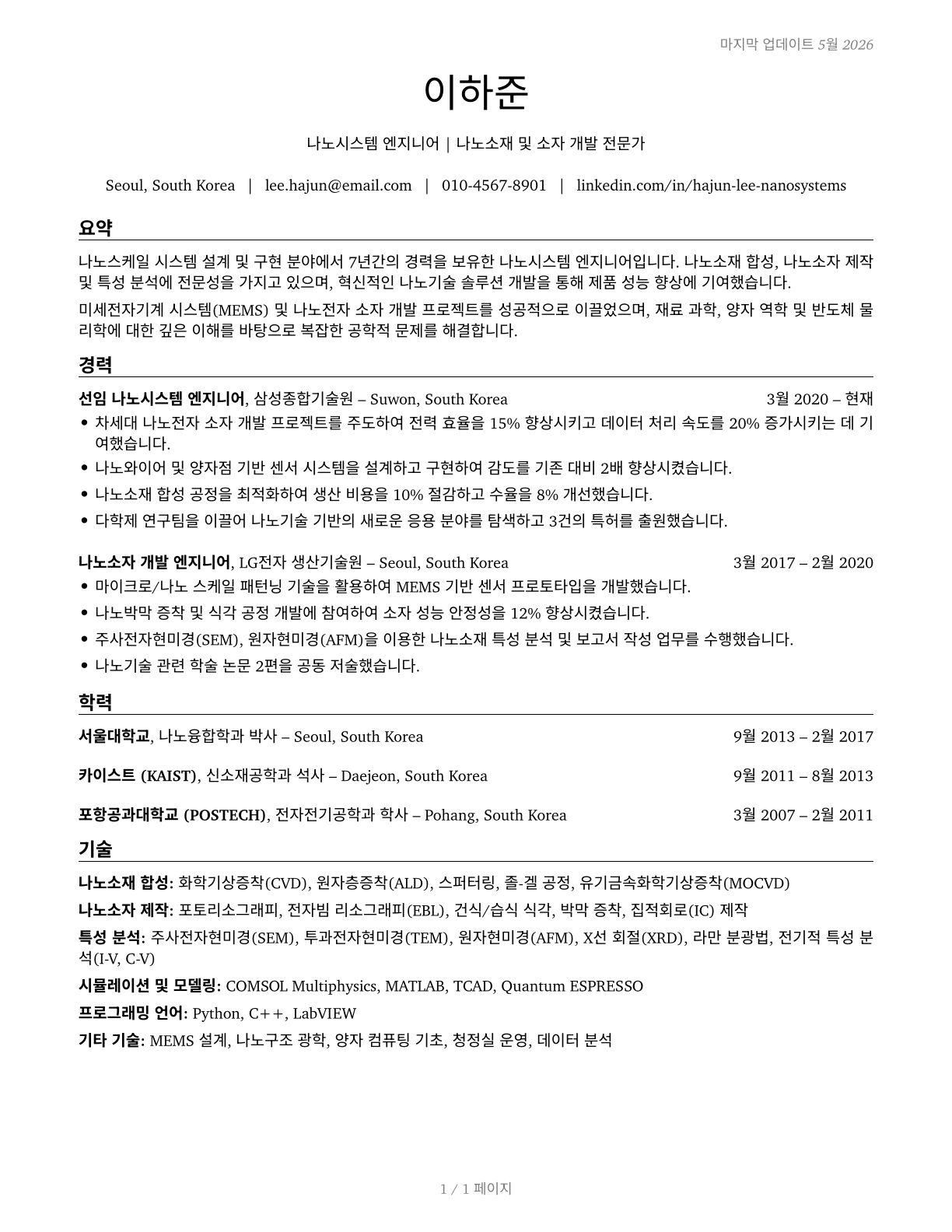 Nanosystems Engineers CV in Korean — page 1