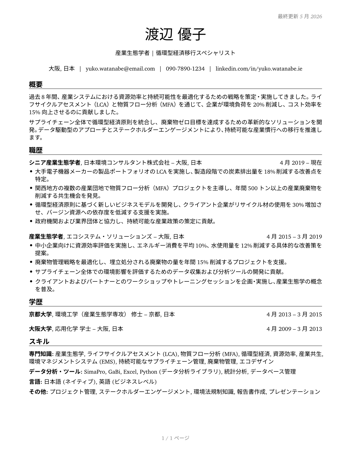 Industrial Ecologists CV in Japanese — page 1