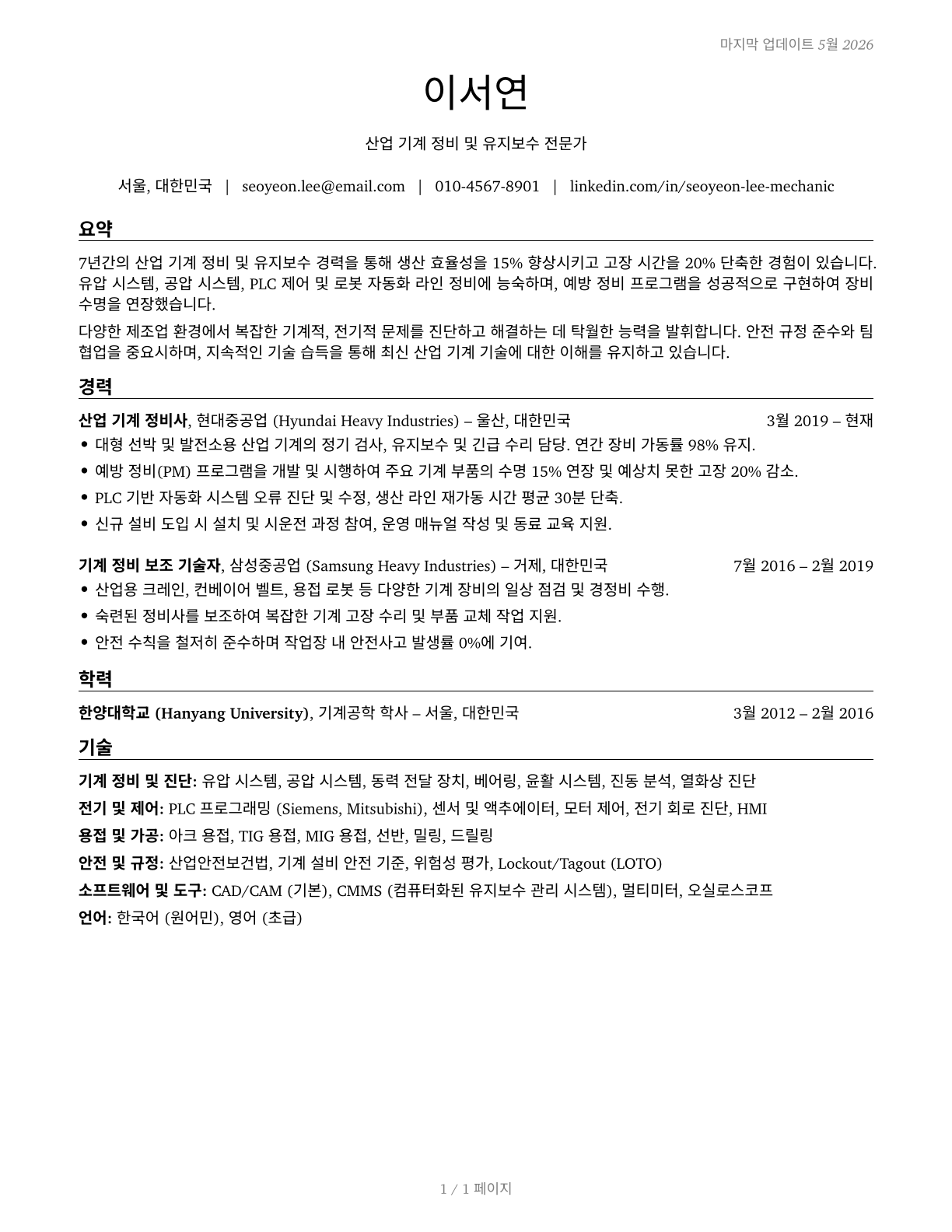 Industrial Machinery Mechanics CV in Korean — page 1