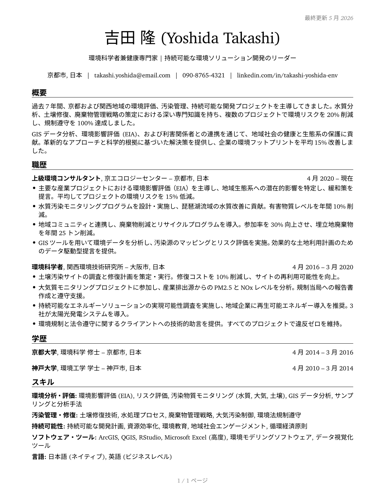 Environmental Scientists and Specialists, Including Health CV in Japanese — page 1