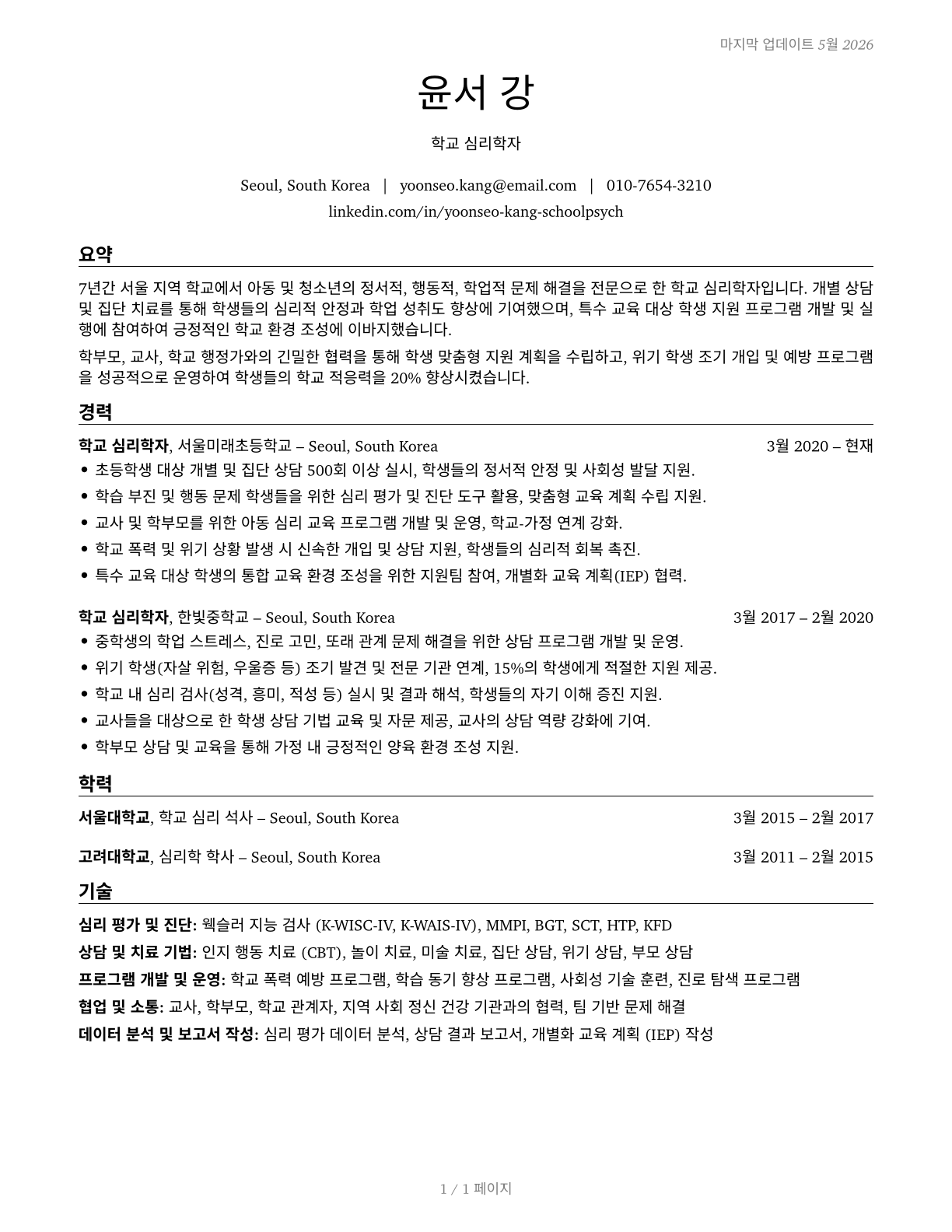 School Psychologists CV in Korean — page 1