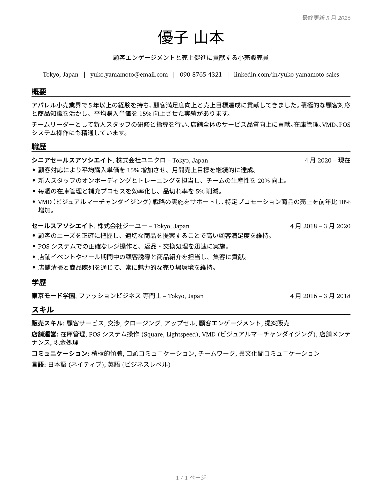 Retail Salespersons CV in Japanese — page 1