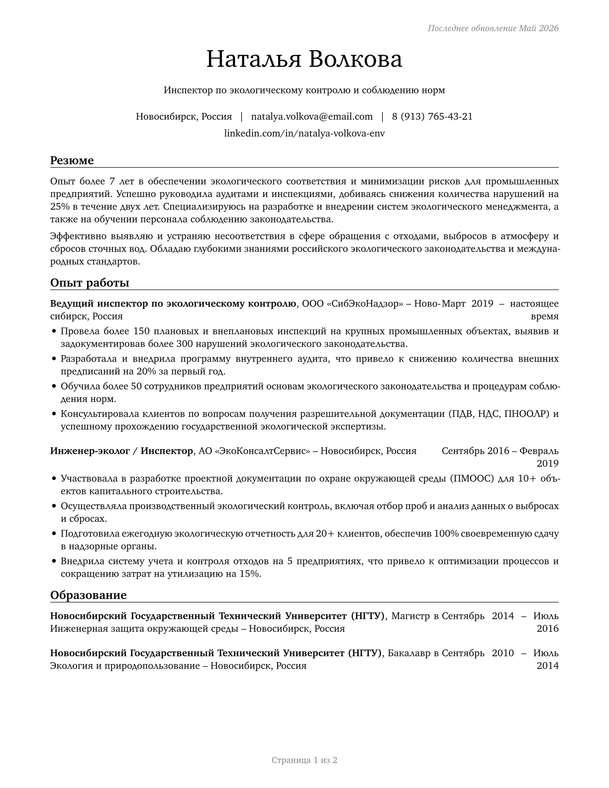 Environmental Compliance Inspectors CV in Russian — page 1