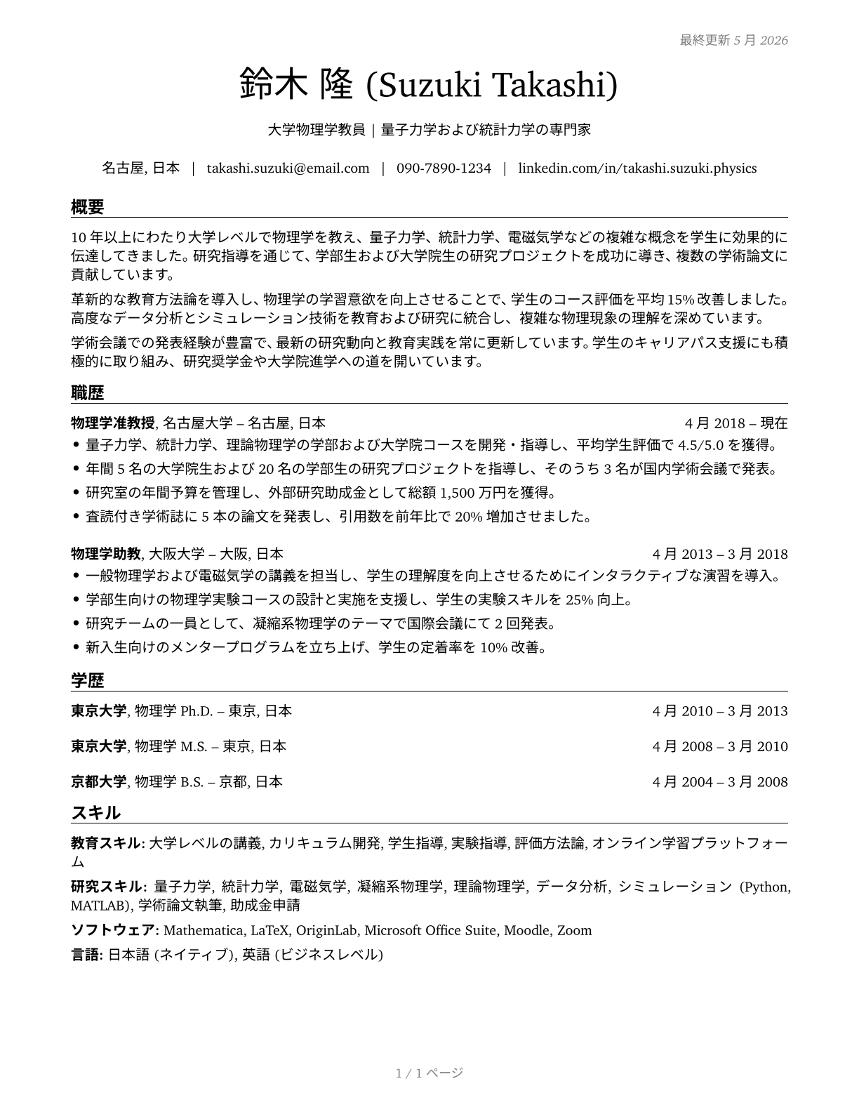 Physics Teachers, Postsecondary CV in Japanese — page 1