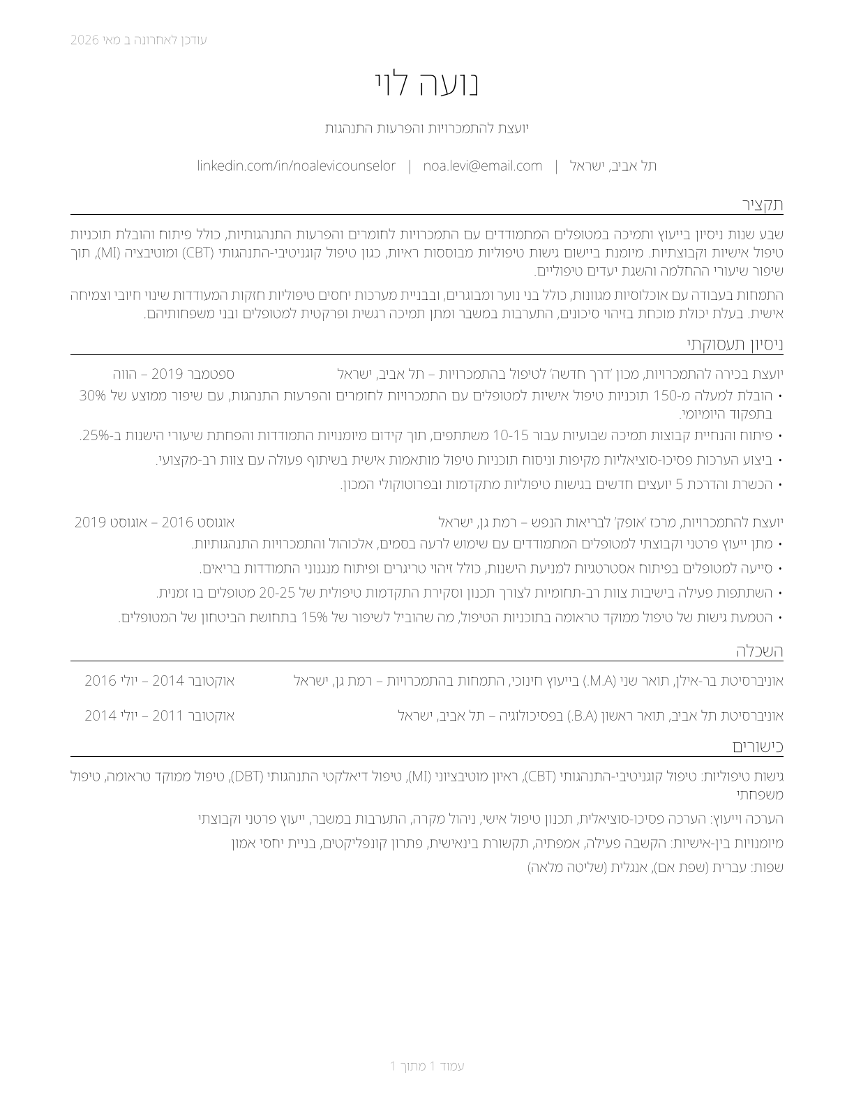 Substance Abuse and Behavioral Disorder Counselors CV in Hebrew — page 1