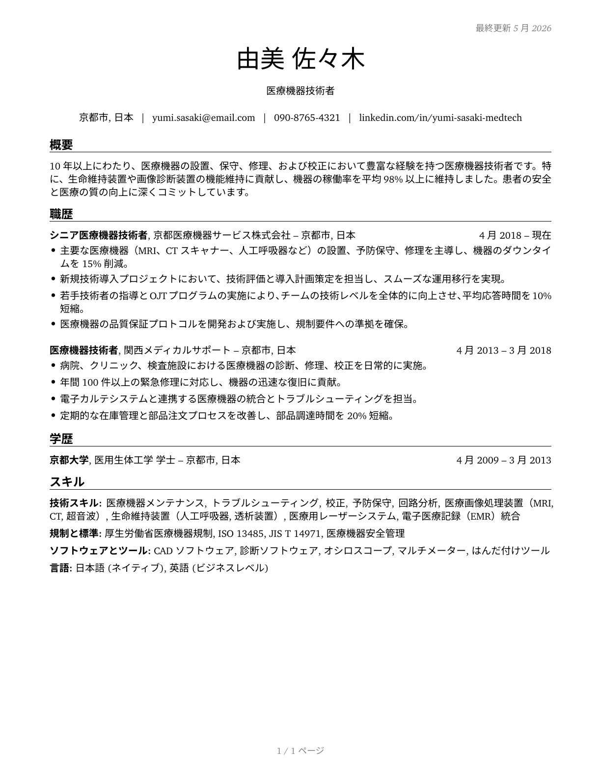 Medical Appliance Technicians CV in Japanese — page 1
