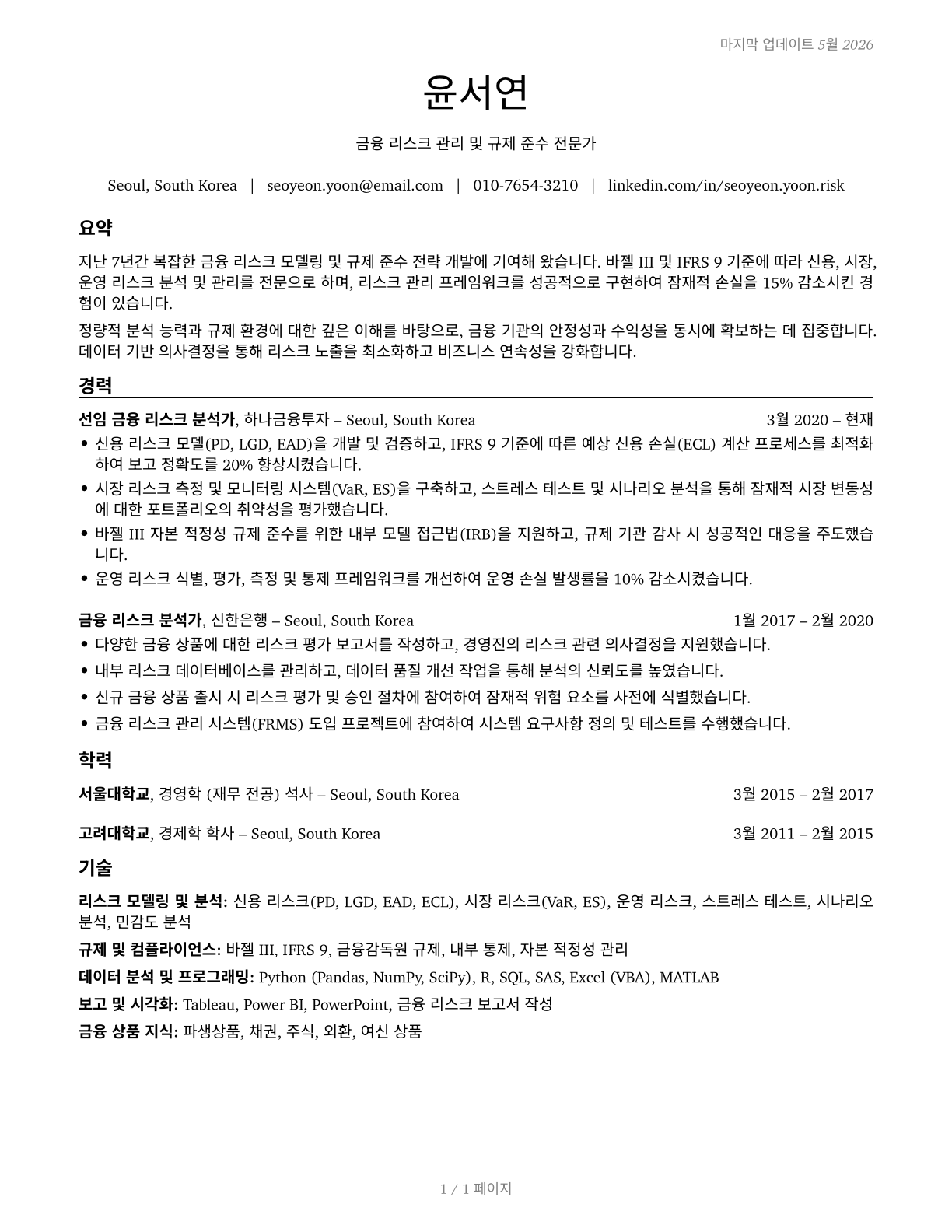 Financial Risk Specialists CV in Korean — page 1